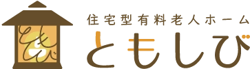 住宅型有料老人ホーム ともしび