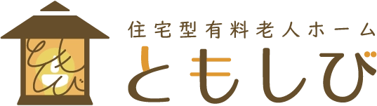 住宅型有料老人ホーム ともしび